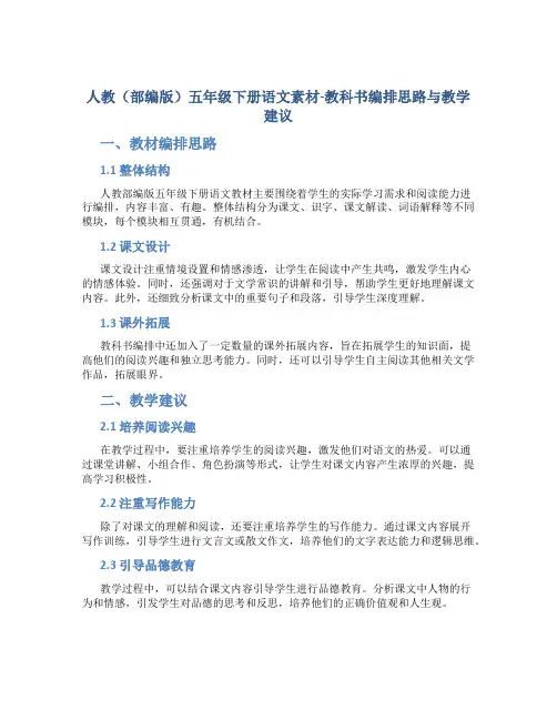 人教(部编版)五年级下册语文素材-教科书编排思路与教学建议