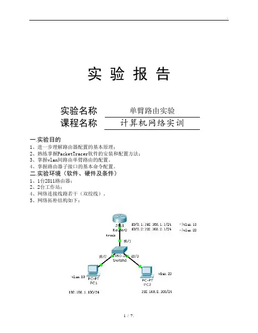 单臂路由实验报告