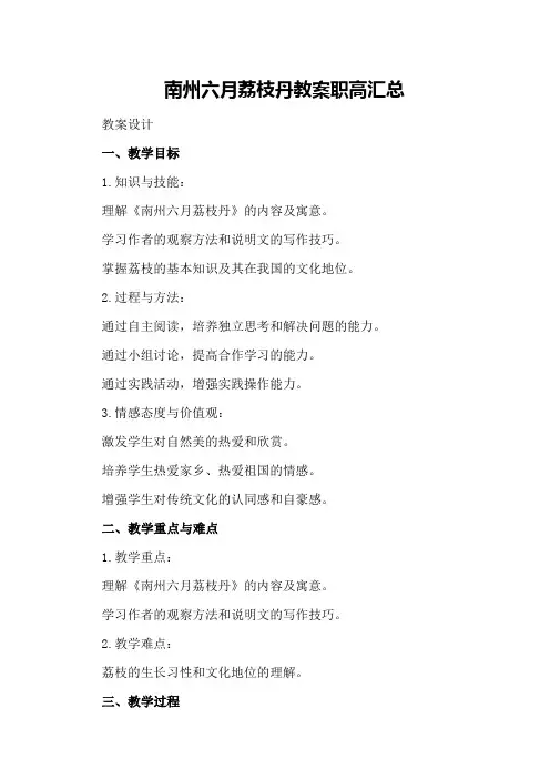 南州六月荔枝丹教案职高汇总