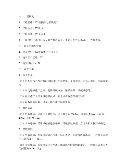 静力爆破施工专项方案