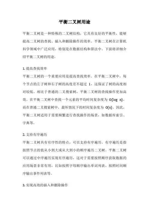 平衡二叉树用途