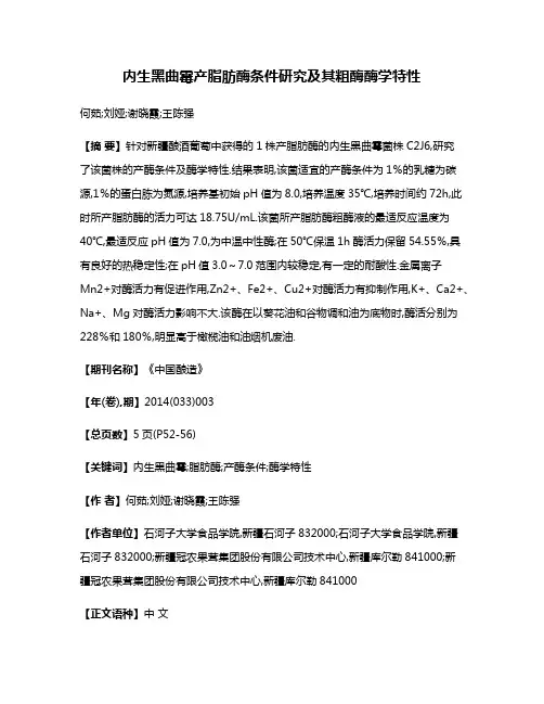 内生黑曲霉产脂肪酶条件研究及其粗酶酶学特性