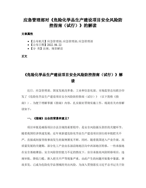应急管理部对《危险化学品生产建设项目安全风险防控指南（试行）》的解读