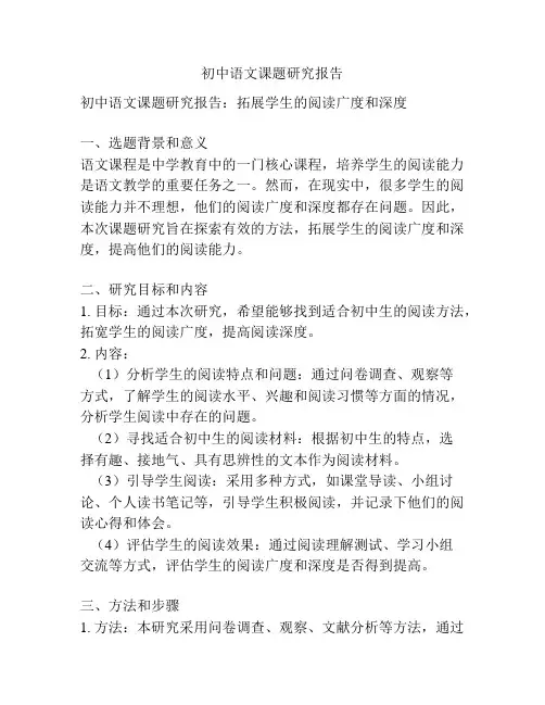 初中语文课题研究报告