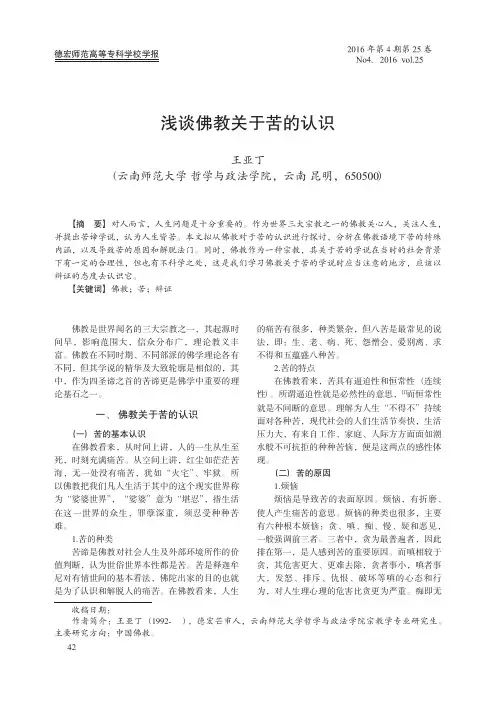 浅谈佛教关于苦的认识