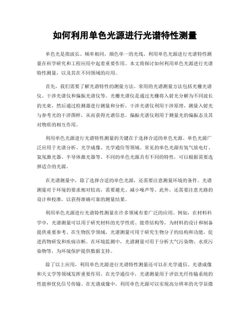 如何利用单色光源进行光谱特性测量