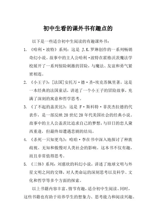 初中生看的课外书有趣点的