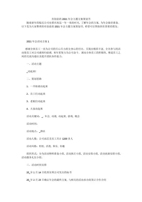 有创意的2021年会主题方案策划书
