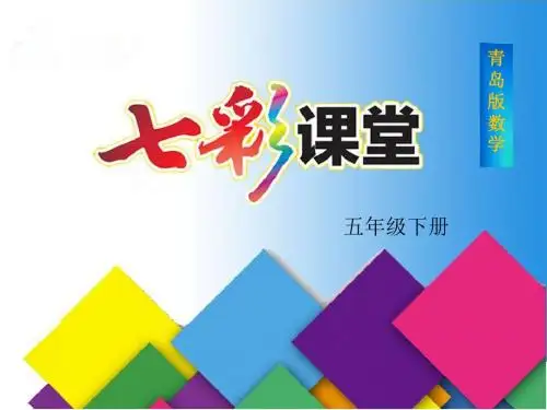 青岛版(六三制)五年级下册数学总复习(长方体和正方体复习)课件