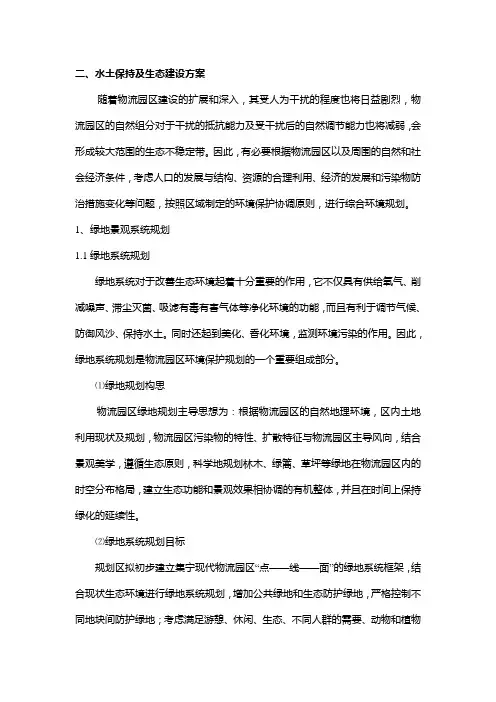 水土保持与生态建设方案