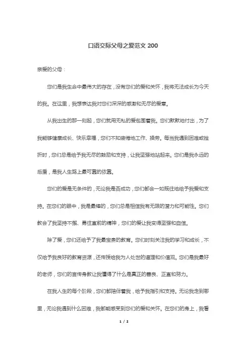 口语交际父母之爱范文200
