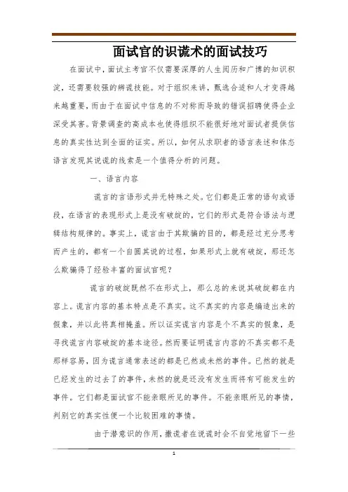 面试官的识谎术的面试技巧