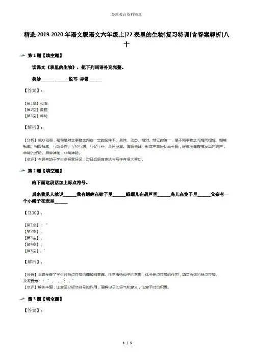 精选2019-2020年语文版语文六年级上[22表里的生物]复习特训[含答案解析]八十