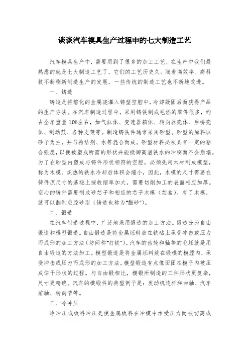 谈谈汽车模具生产过程中的七大制造工艺