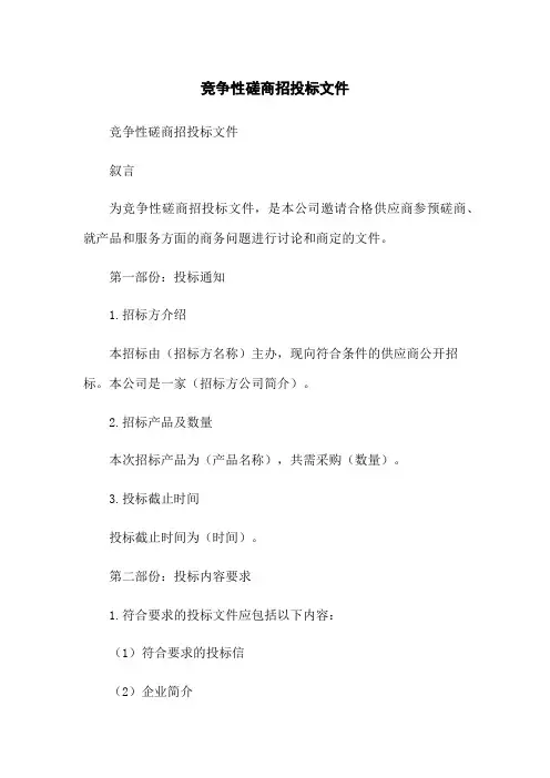 竞争性磋商招投标文件