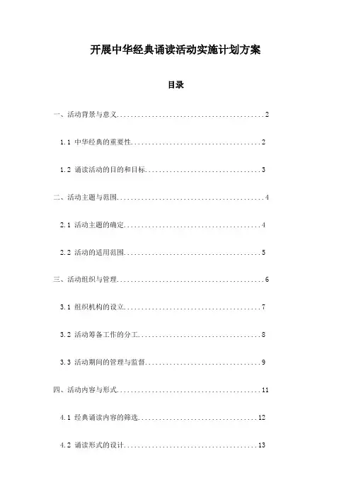 开展中华经典诵读活动实施计划方案