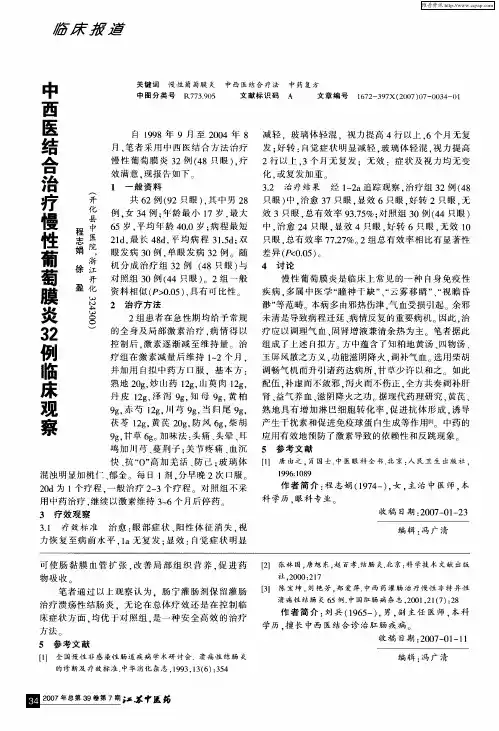 中西医结合治疗慢性葡萄膜炎32例临床观察
