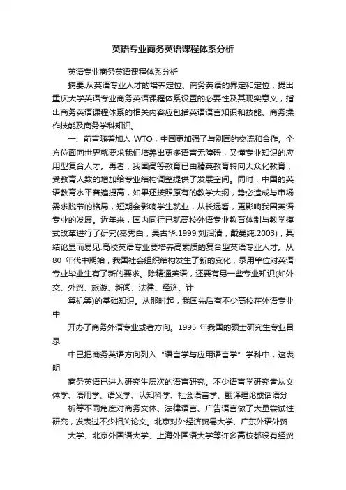 英语专业商务英语课程体系分析