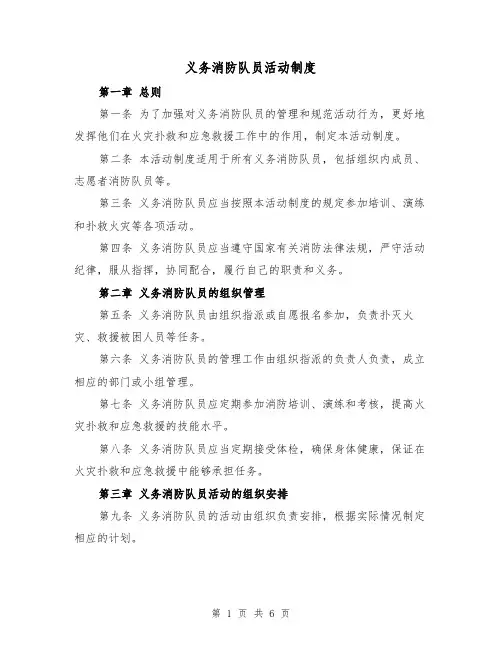 义务消防队员活动制度(4篇)