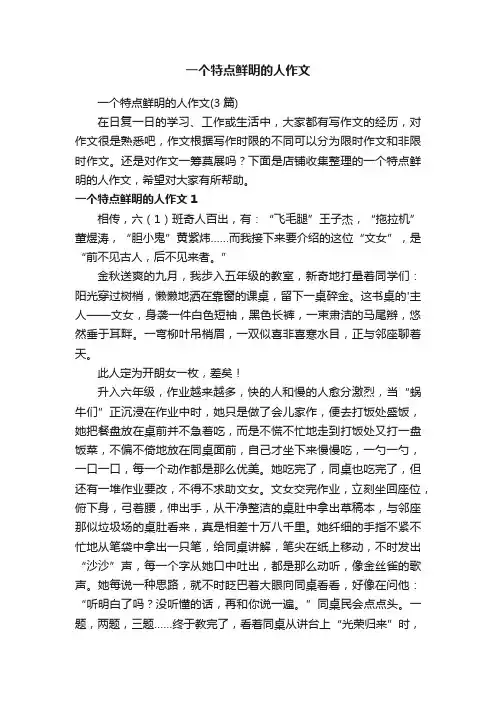 一个特点鲜明的人作文