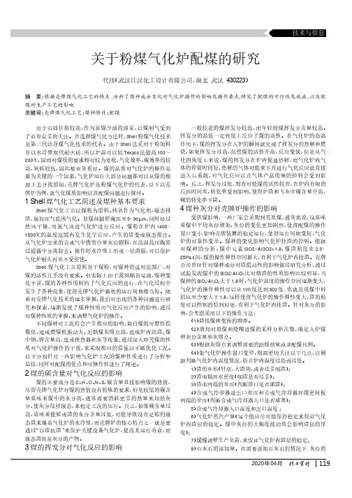 关于粉煤气化炉配煤的研究
