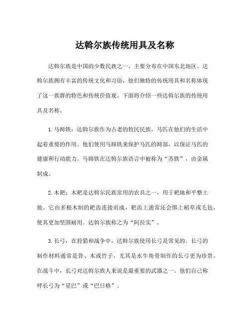 达斡尔族传统用具及名称