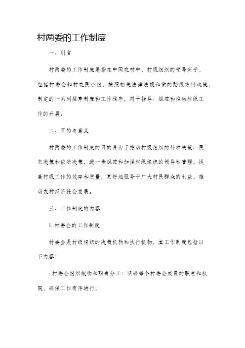 村两委的工作制度