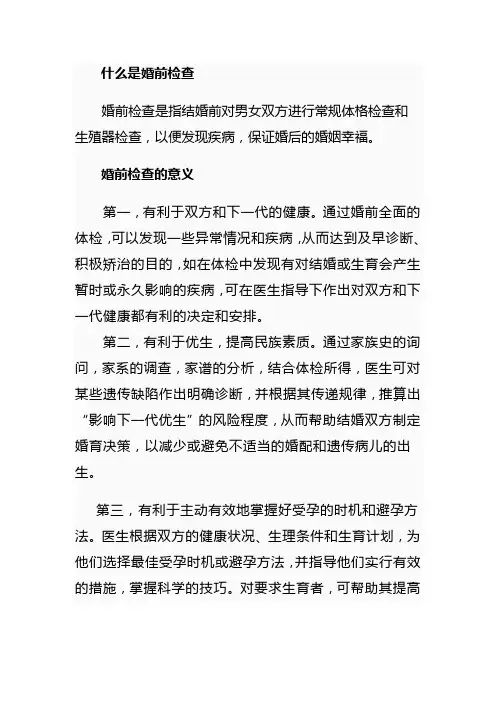 什么是婚前检查
