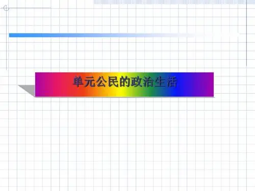 第一单元公民的政治生活PPT课件