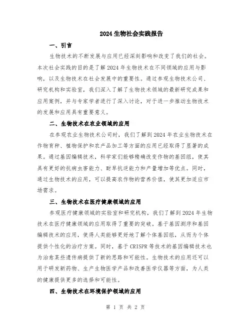 2024生物社会实践报告
