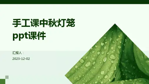 手工课中秋灯笼ppt课件