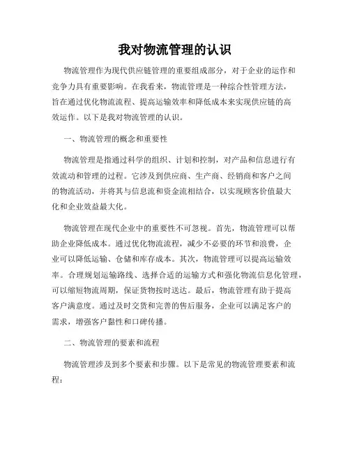 我对物流管理的认识
