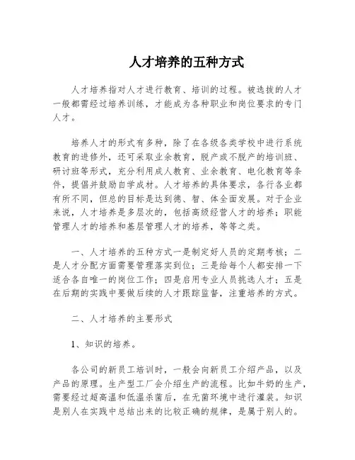 人才培养的五种方式