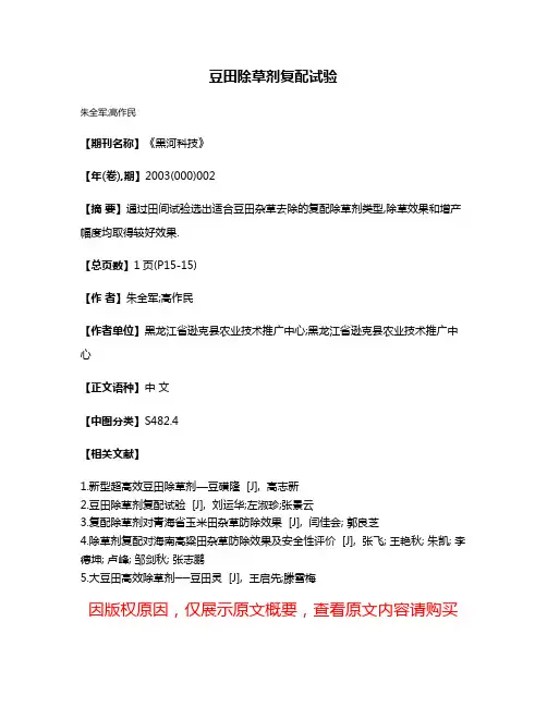 豆田除草剂复配试验