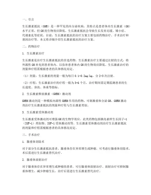 生长激素抵抗治疗方案