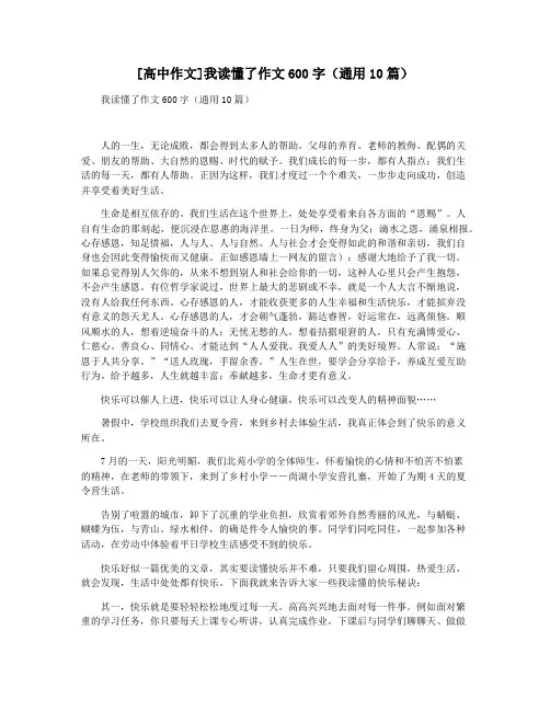 [高中作文]我读懂了作文600字(通用10篇)