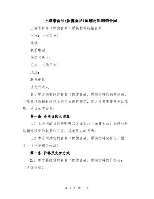 上海市食品(保健食品)原辅材料购销合同