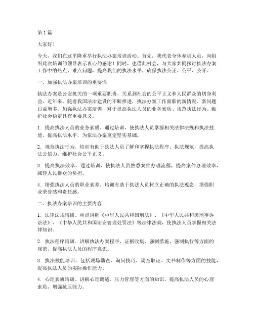 执法办案培训发言稿范文(3篇)