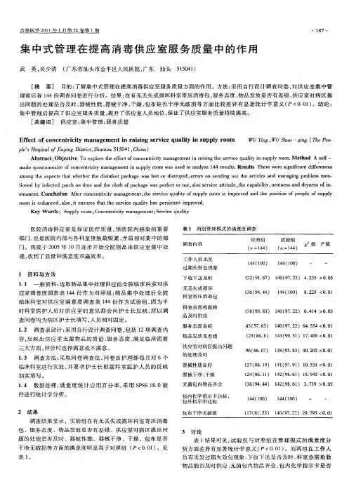 集中式管理在提高消毒供应室服务质量中的作用