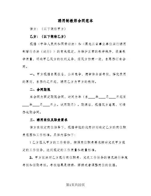 聘用制教师合同范本（4篇）