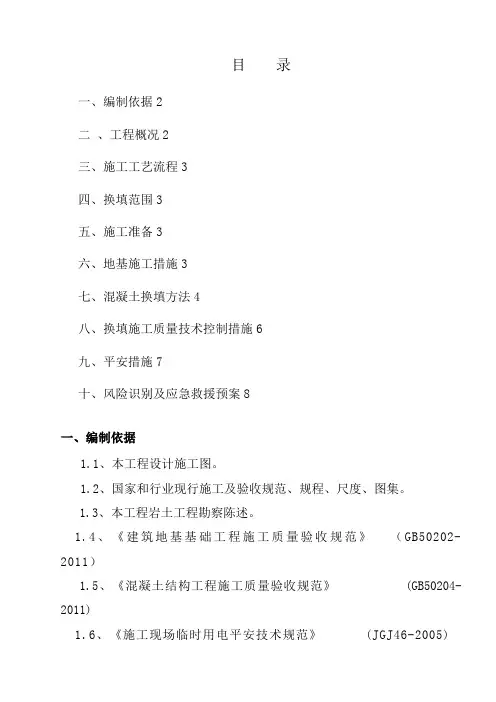 混凝土换填方案