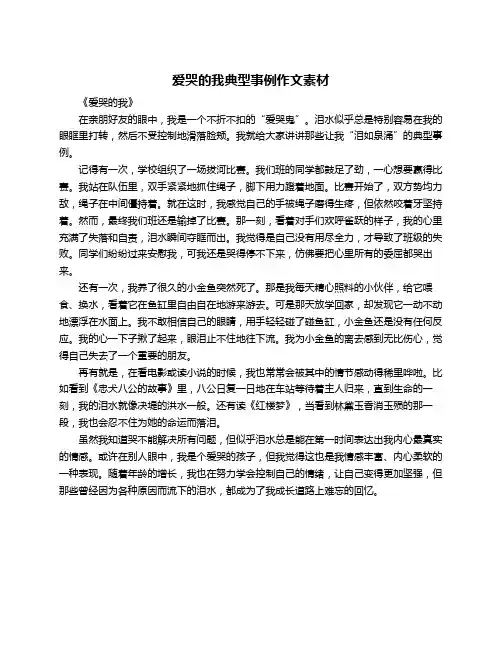 爱哭的我典型事例作文素材