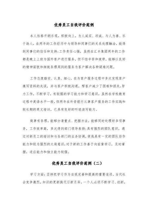 优秀员工自我评价范例(五篇)