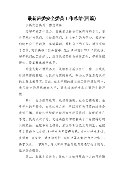 最新班委安全委员工作总结(四篇)
