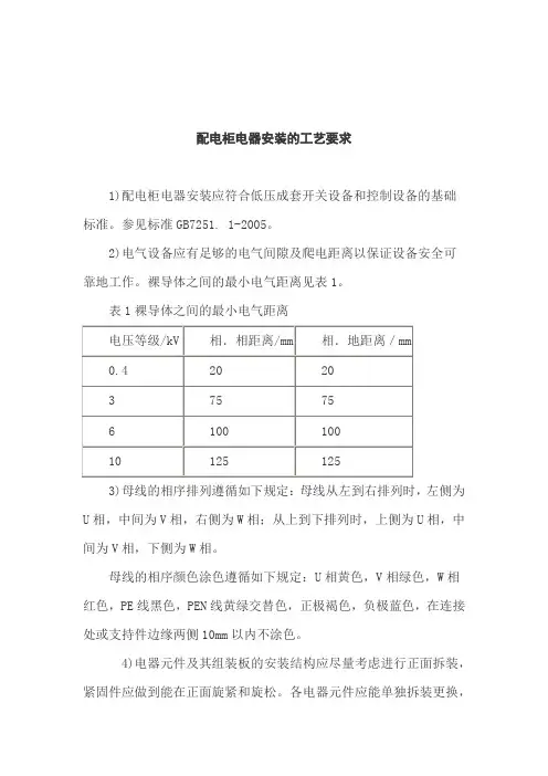 配电柜电器安装的工艺要求