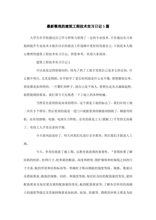 最新整理的建筑工程技术实习日记5篇
