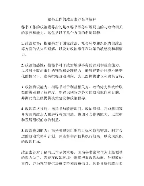 秘书工作的政治素养名词解释