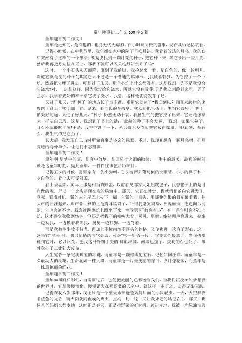 童年趣事初二作文600字5篇