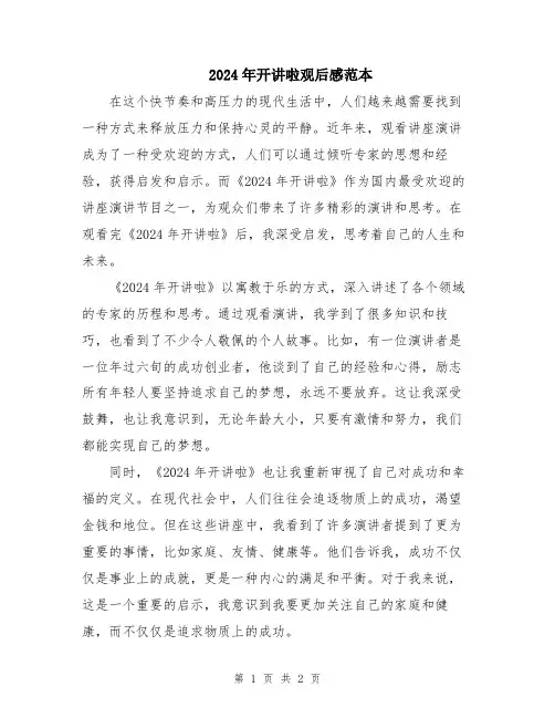 2024年开讲啦观后感范本