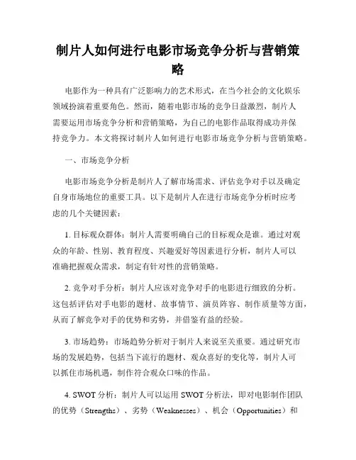 制片人如何进行电影市场竞争分析与营销策略